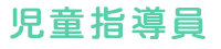 指導員